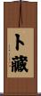 卜藏 Scroll