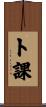 卜課 Scroll