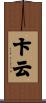 卞云 Scroll