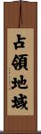 占領地域 Scroll