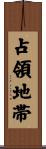 占領地帯 Scroll
