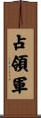 占領軍 Scroll