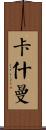 Cashman Scroll