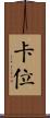 卡位 Scroll