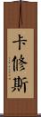Cassius Scroll