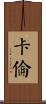 Carlen Scroll