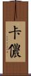 卡儂 Scroll