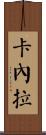 Canela Scroll