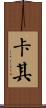 卡其 Scroll