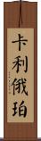 Calliope Scroll