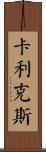 Calix Scroll