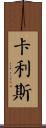 Callis Scroll