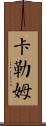 Cullum Scroll