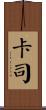 卡司 Scroll