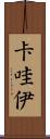 卡哇伊 Scroll