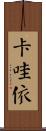 卡哇依 Scroll