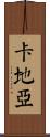 卡地亞 Scroll