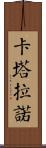 Catalano Scroll