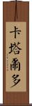 Cataldo Scroll