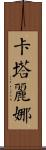 Catarina Scroll