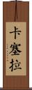 Casella Scroll