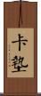 卡墊 Scroll