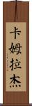 Kamraj Scroll