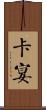 卡宴 Scroll