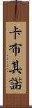 卡布其諾 Scroll