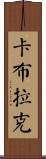 Cabrak Scroll
