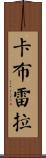 Cabrera Scroll