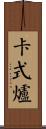 卡式爐 Scroll