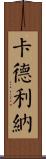 Cadelina Scroll
