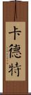 Cadet Scroll