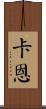 卡恩 Scroll
