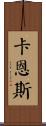 Carnes Scroll