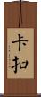 卡扣 Scroll