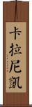 Kalanikai Scroll