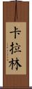 Karalynn Scroll