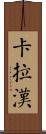 Callahan Scroll
