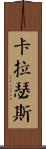 Carruthers Scroll