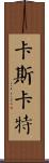 Cathcart Scroll