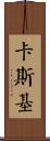 Caskey Scroll