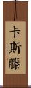 Karsten Scroll