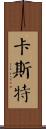 Castel Scroll
