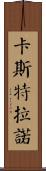 Castellano Scroll