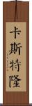 Castellon Scroll