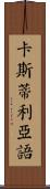 卡斯蒂利亞語 Scroll