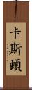 Caston Scroll