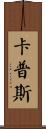 Capps Scroll